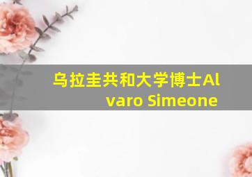 乌拉圭共和大学博士Alvaro Simeone